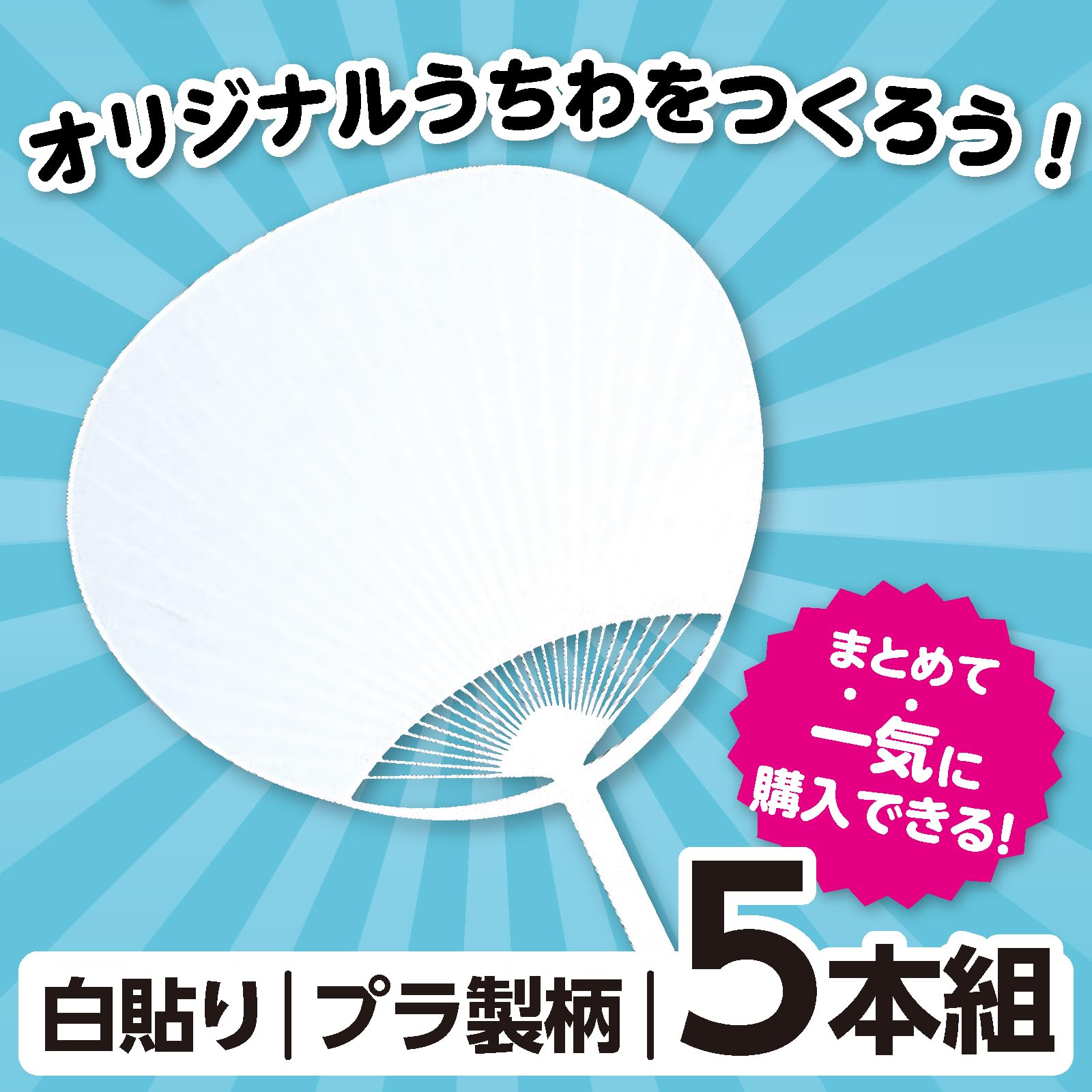 Amazon.co.jp: アーテック(Artec) うちわ 工作 ポリ平柄うちわ 白貼り